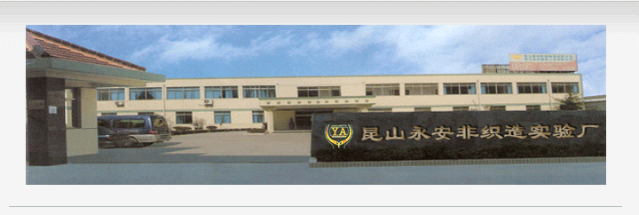 昆山永安非織造實驗廠