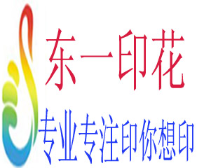 東莞市東一紡織數(shù)碼印花廠